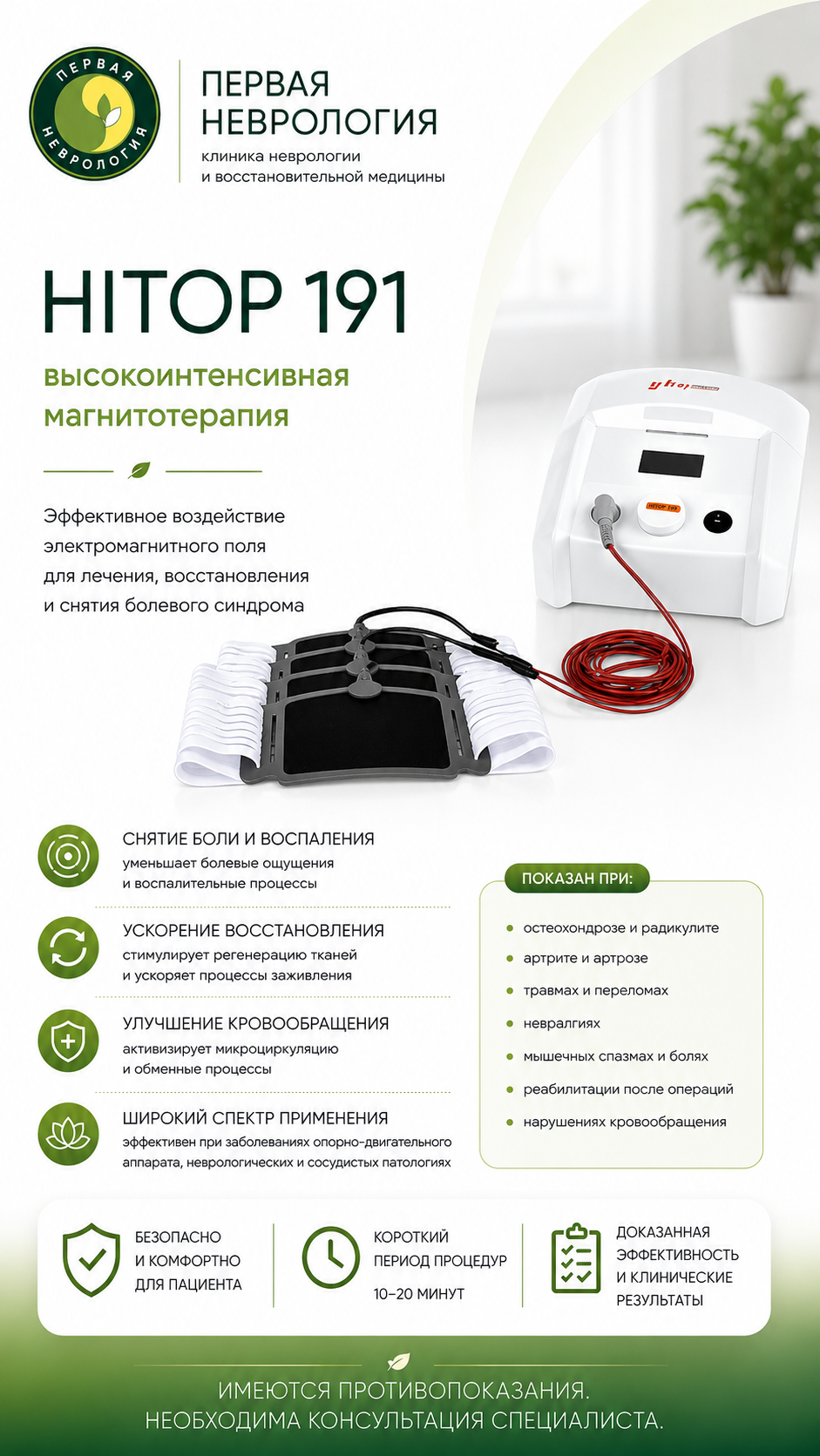 Высокотоновая терапия Хай Топ (HiToP)